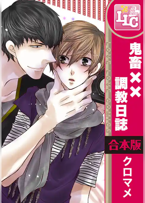 鬼畜××調教日誌