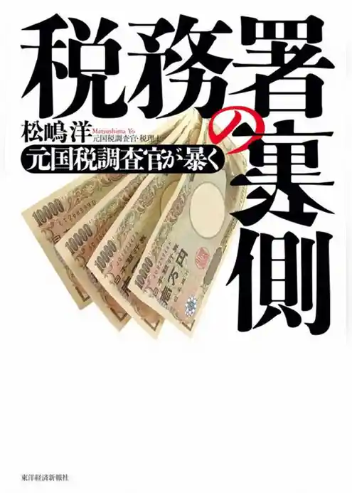 税務署の裏側