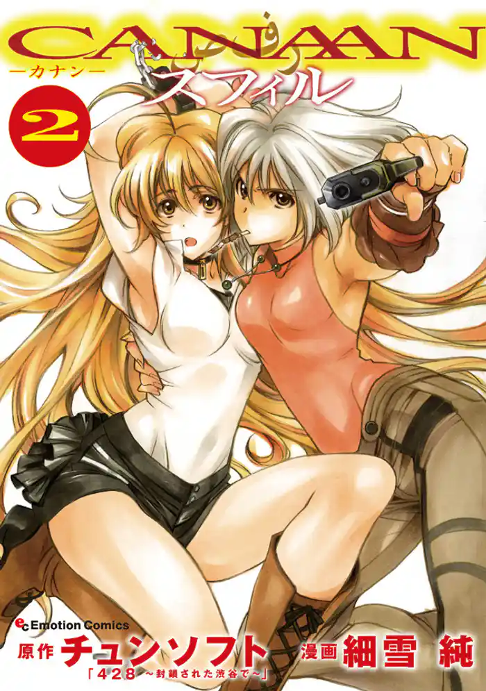 CANAANスフィル（２）