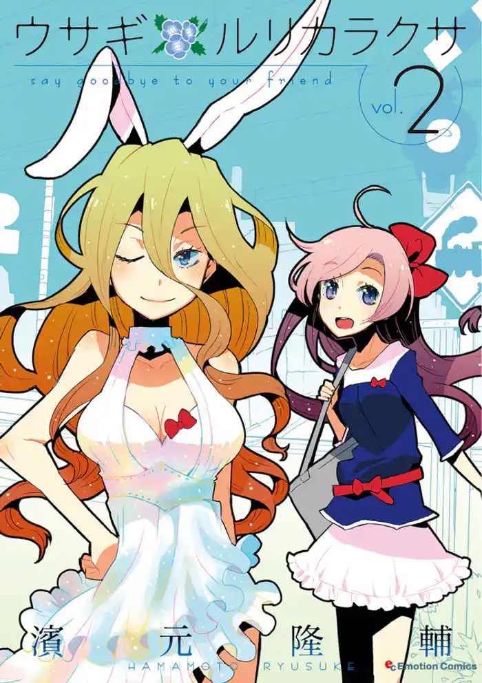 ウサギ ルリカラクサ(2)