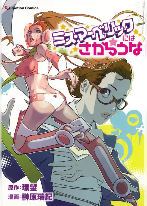 ミス・マーベリックにはさからうな