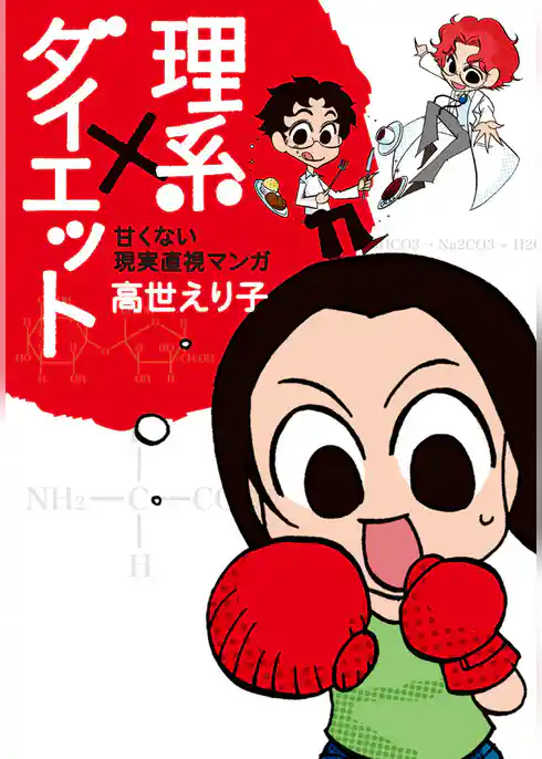 理系×ダイエット～甘くない現実直視マンガ～