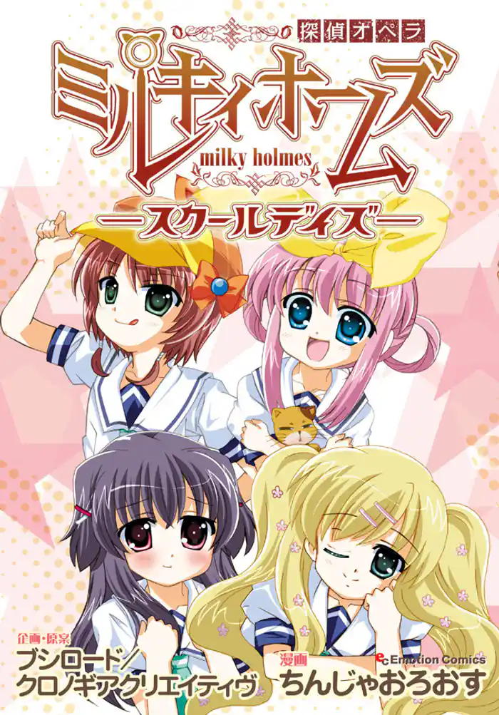 探偵オペラ ミルキィホームズ-スクールデイズ-