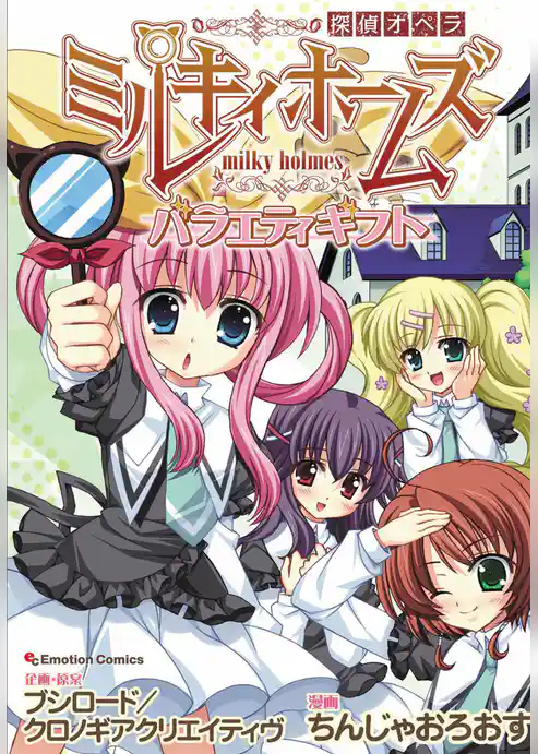 探偵オペラ ミルキィホームズ バラエティギフト