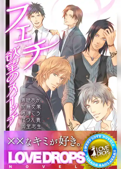 フェチ―欲望のスイッチ