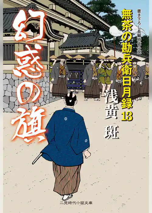 幻惑の旗　無茶の勘兵衛日月録１３