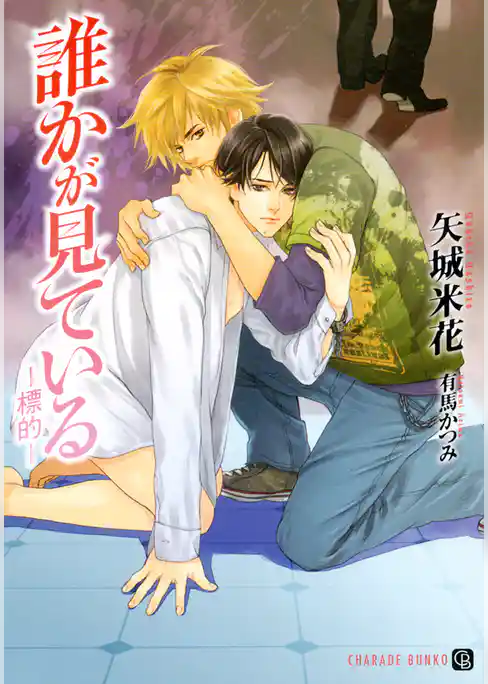 誰かが見ている─標的─　特別版