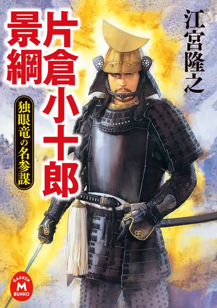 片倉小十郎景綱　独眼竜の名参謀