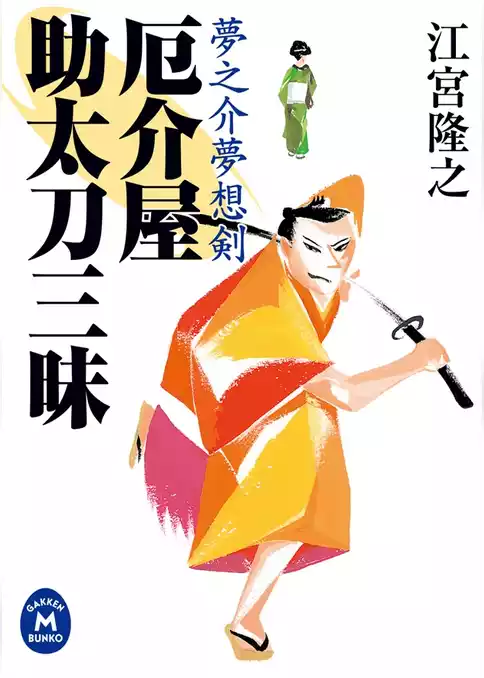 夢之介夢想剣