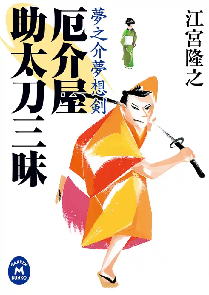 夢之介夢想剣 厄介屋助太刀三昧