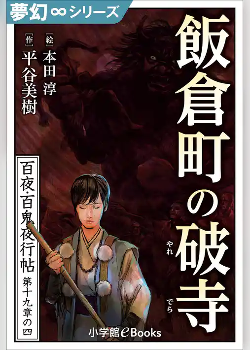 九十九神曼荼羅シリーズ　百夜・百鬼夜行帖