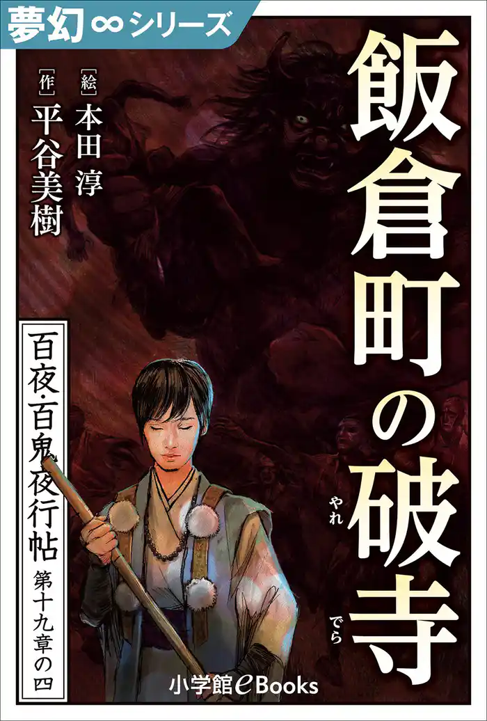 夢幻∞シリーズ 百夜・百鬼夜行帖111 飯倉町の破寺