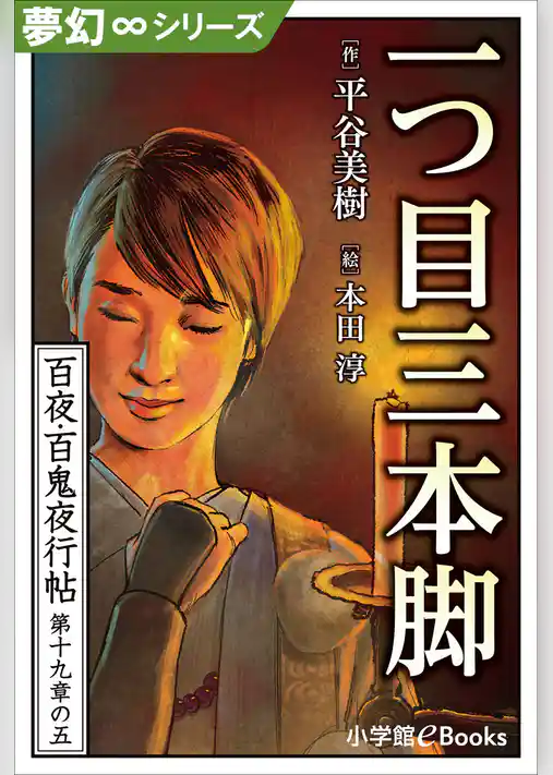 九十九神曼荼羅シリーズ　百夜・百鬼夜行帖