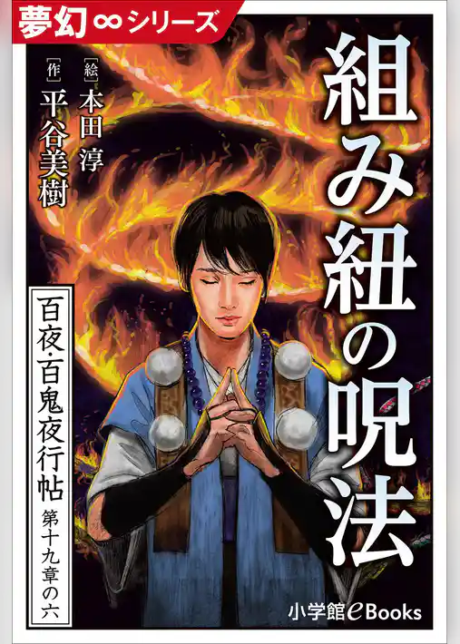 九十九神曼荼羅シリーズ 百夜・百鬼夜行帖