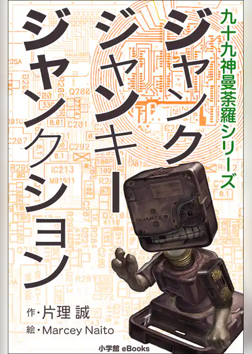 九十九神曼荼羅シリーズ　ジャンク･ジャンキー･ジャンクション