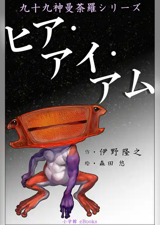 九十九神曼荼羅シリーズ　ヒア･アイ･アム