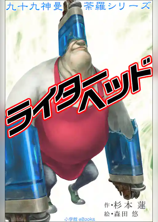 九十九神曼荼羅シリーズ　ライターヘッド