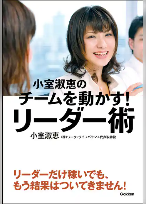 小室淑恵のチームを動かす！リーダー術