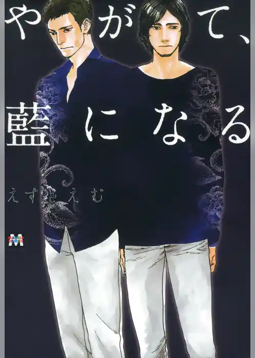 やがて、藍になる