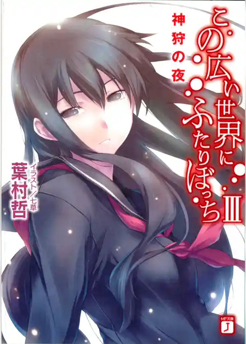 この広い世界にふたりぼっち