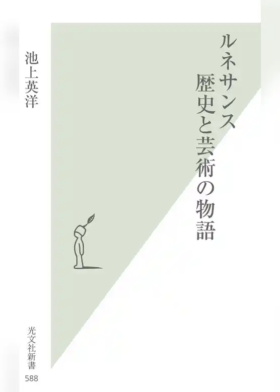 ルネサンス　歴史と芸術の物語