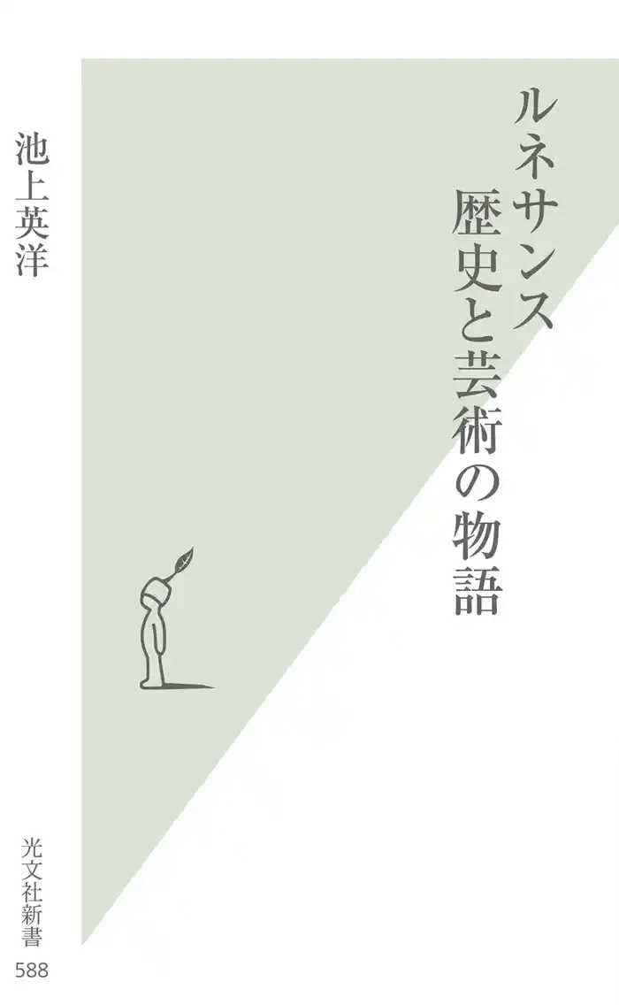 ルネサンス 歴史と芸術の物語