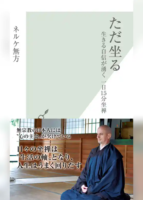 ただ坐る～生きる自信が湧く　一日１５分坐禅～