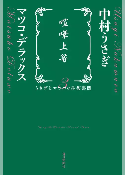 うさぎとマツコの往復書簡
