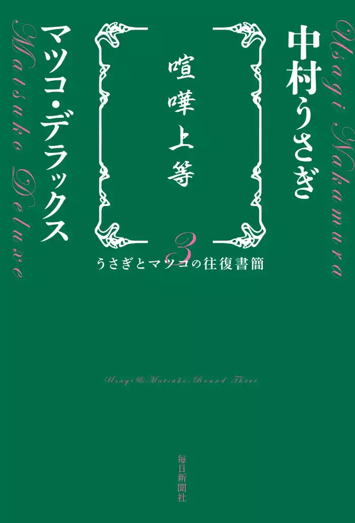 喧嘩上等　うさぎとマツコの往復書簡３