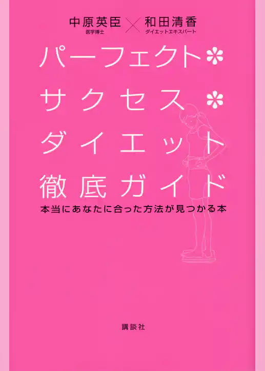 パーフェクト・サクセス・ダイエット徹底ガイド　本当にあなたに合った方法が見つかる本