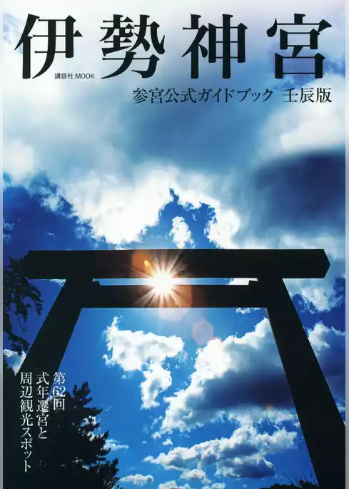 伊勢神宮参宮公式ガイドブック　壬辰版
