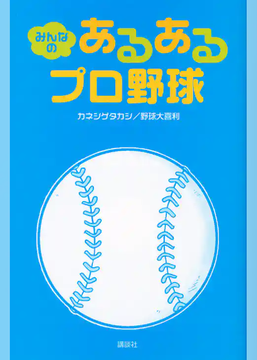 みんなの　あるあるプロ野球