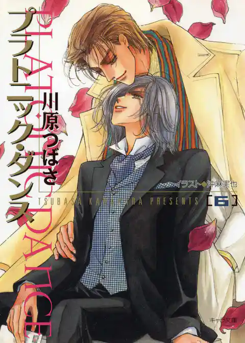 プラトニック・ダンス