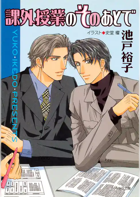 課外授業のそのあとで