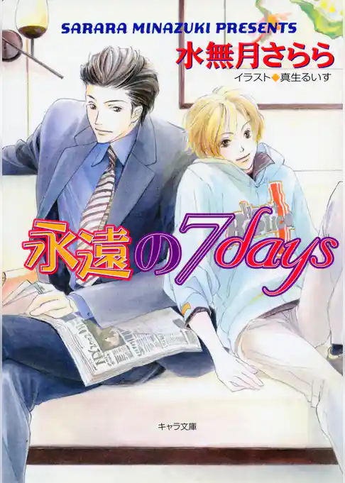 永遠の７ｄａｙｓ