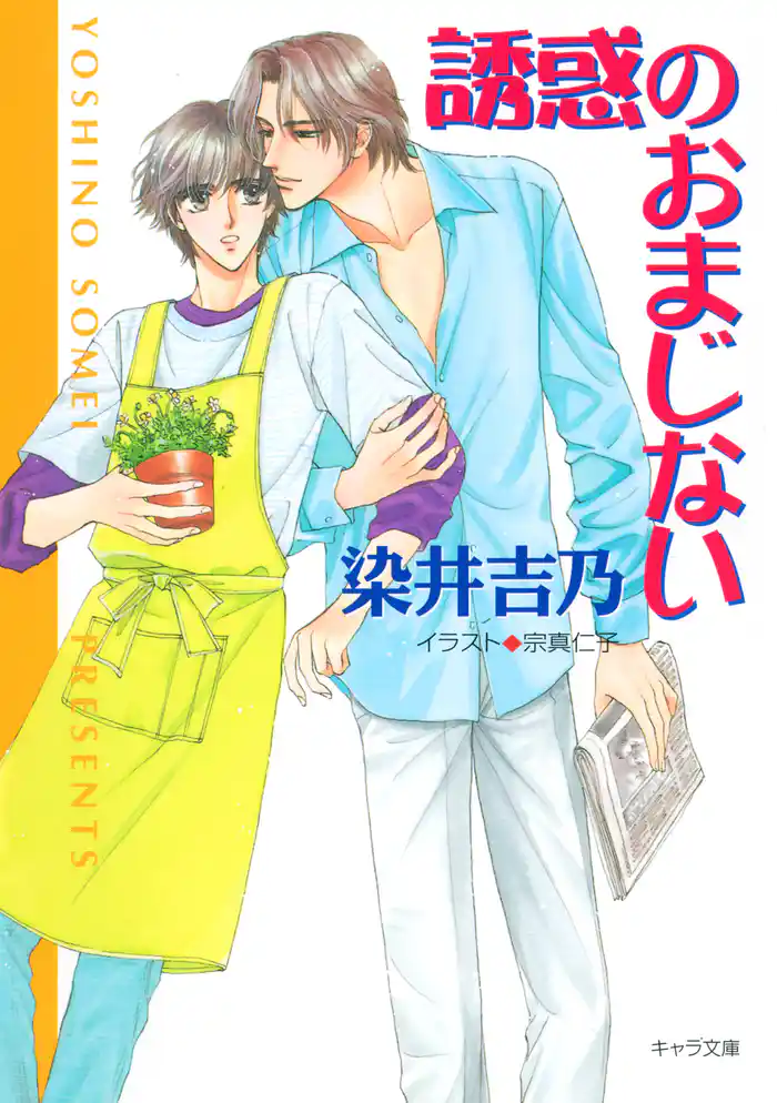 誘惑のおまじない　嘘つきの恋（３）