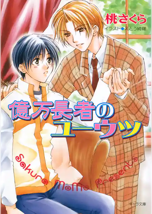 億万長者のユーウツ