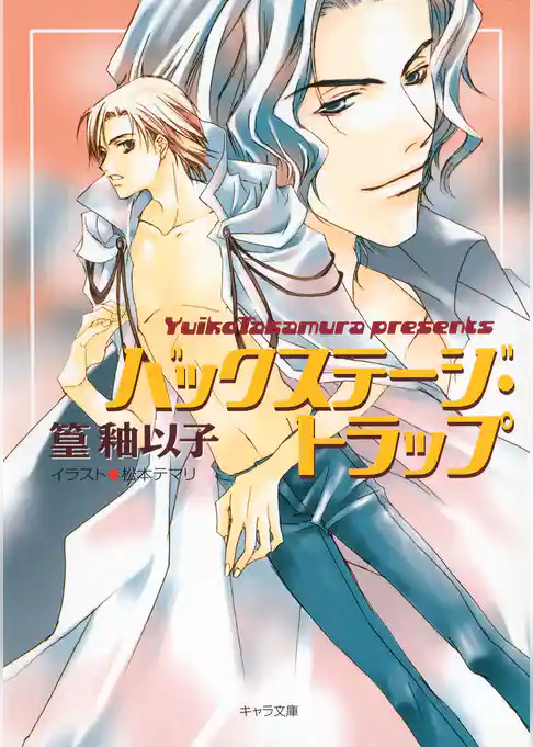 バックステージ・トラップ