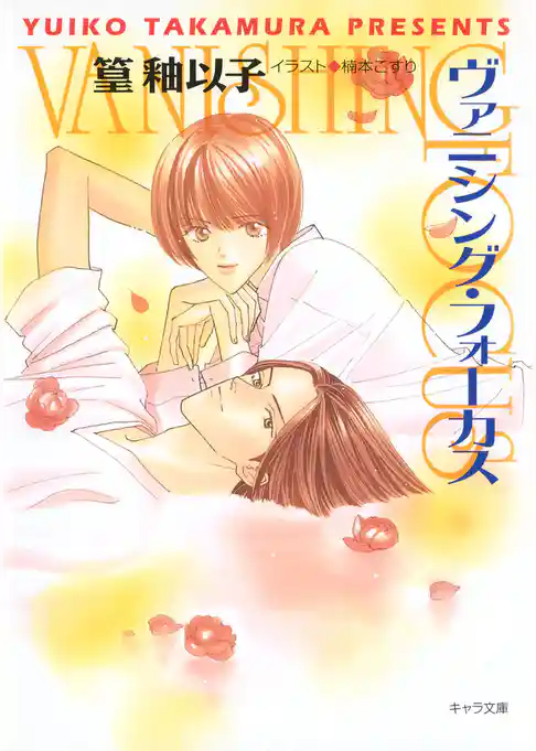 ヴァニシング・フォーカス