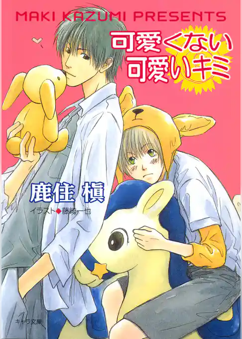 可愛くない可愛いキミ