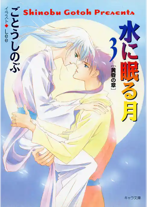 水に眠る月３　―黄昏の章―