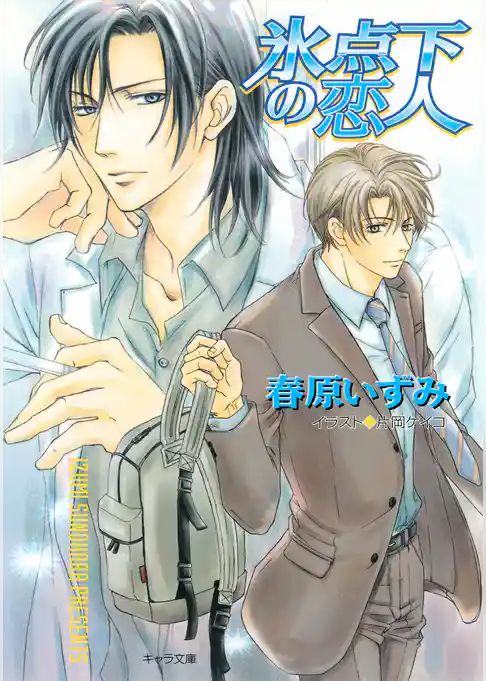 氷点下の恋人