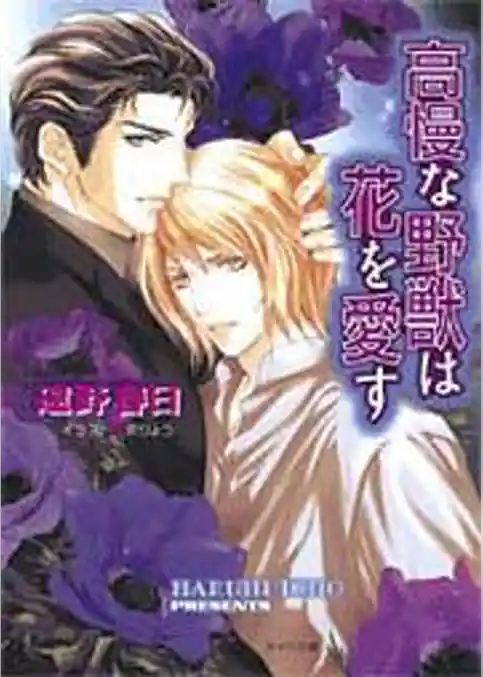 高慢な野獣は花を愛す