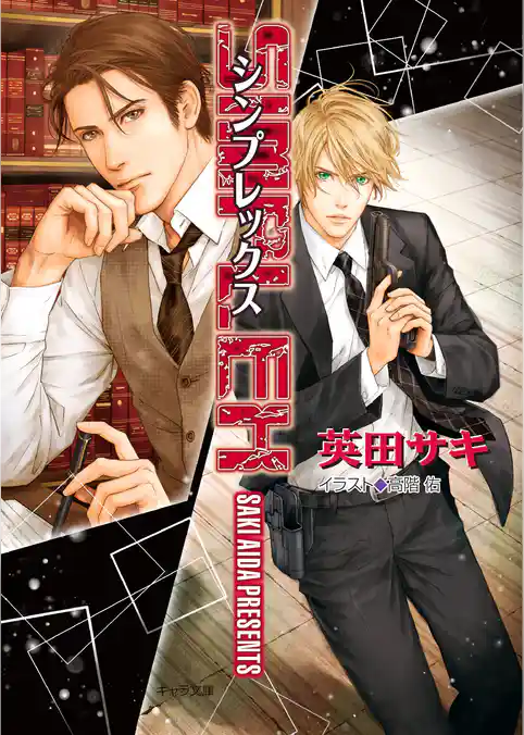 SIMPLEX DEADLOCK外伝