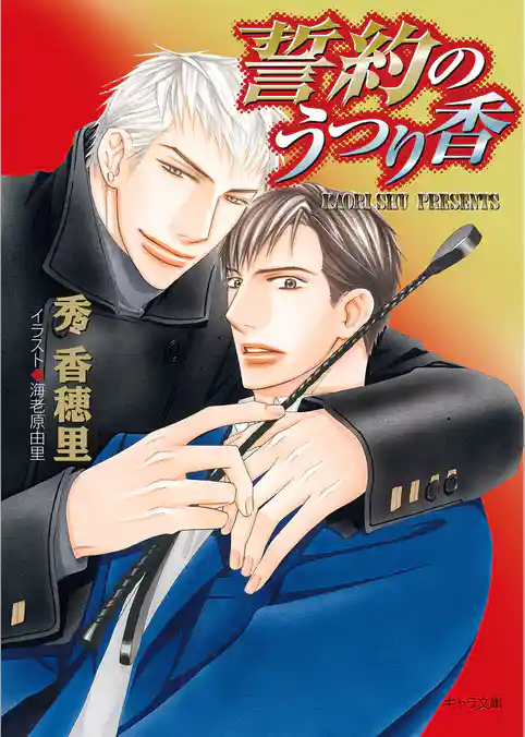 誓約のうつり香