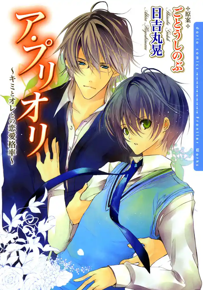 ア・プリオリ ~キミとオレとの恋愛格率~