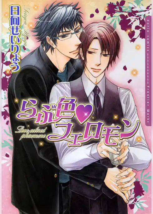 らぶ色フェロモン【電子限定版】