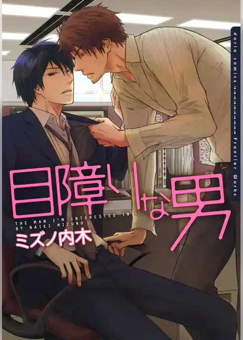 目障りな男【電子限定版A】