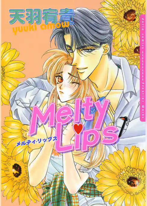 メルティ・リップス