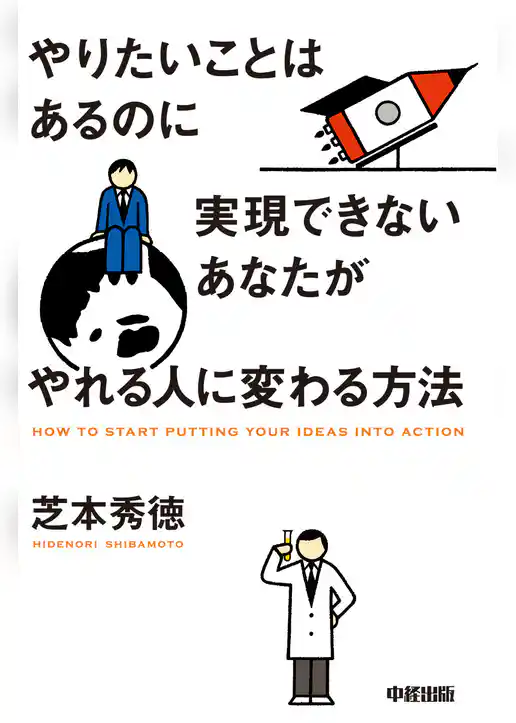 やりたいことはあるのに実現できないあなたがやれる人に変わる方法